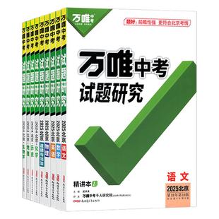 【北京总代 顺丰包邮 】2026版北京版万唯中考试题研究语文数学英语物理化学道德与法治历史生物地理中考初三总复习资料七八九年级