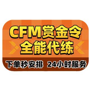 CFM枪战王者赏金令积分等级代打代肝cf手游刷经验上限周任务代练