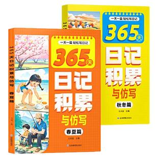 365天日记积累与仿写春夏篇秋冬篇全2册小学生优秀日记一本全语文作文启蒙辅导日记起步范文满分优秀作文写作素材积累写作技巧训练