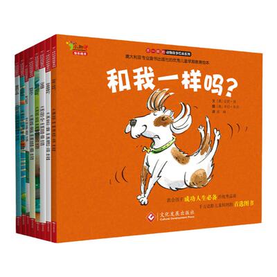 不一样的动物故事绘本全套8册