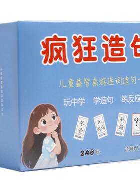 疯狂造句小天才卡牌亲子互动桌游