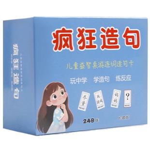 疯狂造句小天才卡牌儿童思维训练益智卡片连词成句亲子互动桌游