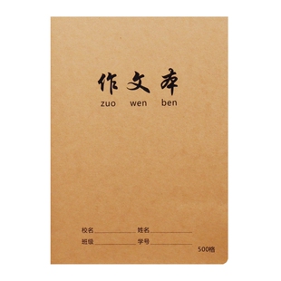 牛皮作文本16k作文簿208格300格340格400格500字600格课文方格本