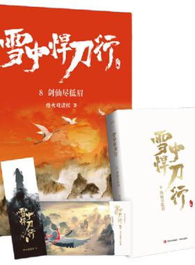 雪中悍刀行8剑仙尽低眉（新版）电视剧《雪中悍刀行》同名小说·悦读纪·