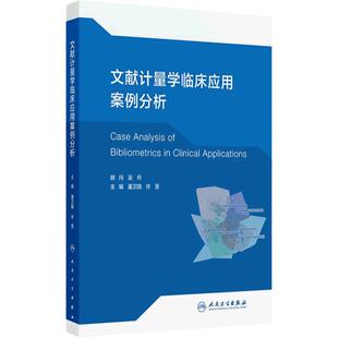 文献计量学临床应用案例分析 主编董卫国 许昱 读者对象包括广大医学生医务工作者医学研究者等 9787117370776 人民卫生出版社