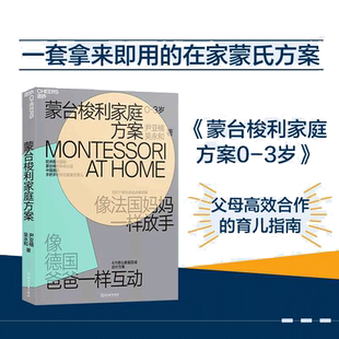 【当当网 正版书籍】蒙台梭利家庭方案 4大核心家庭区域设计方案  100个蒙氏活动步骤详解 培养孩子4大核心能力父母的语言正面管教