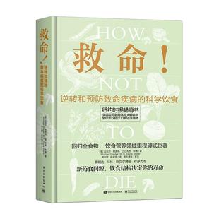 正版书籍 救命 逆转和预防致命疾病的科学饮食 张静初力荐 调整饮食结构远离肥胖和慢性疾病指病科学饮食方案膳食营养搭配食疗食谱