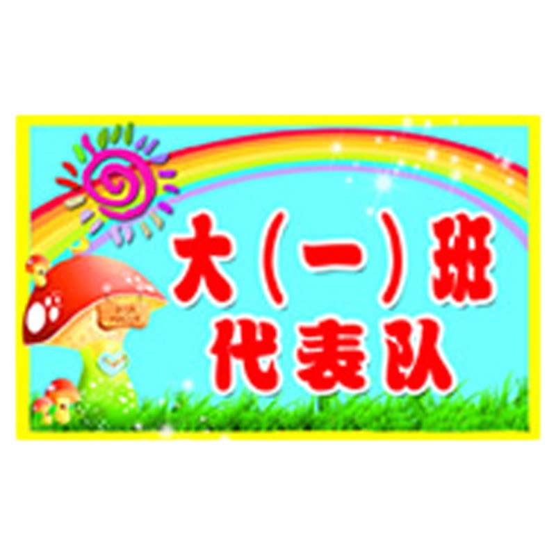 运动会开幕式入场手举牌班牌