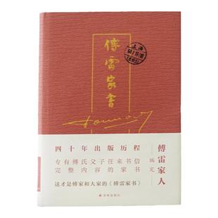 傅雷家书 四十周年纪念精装版 傅雷家人编定四十年出版历程完整内容精选本独家收录傅聪家信 八年级下册初中生课外必阅 译林出版社