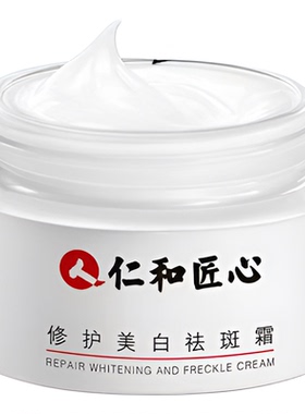 仁和美白祛斑霜晒雀斑淡化色斑