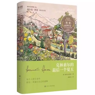 【认准正版】克林索尔的最后一个夏天刷边版正版黑塞经典作品精装典藏版诺贝尔文学奖得主黑塞自传式小说德语直译德式浪漫主义作品