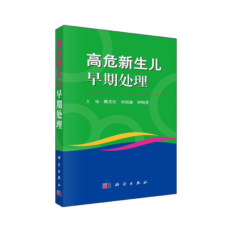 高危新生儿早期处理科学出版社