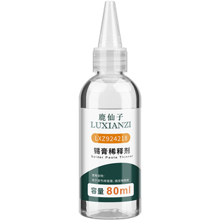 鹿仙子锡膏稀释剂锡浆干燥软化通用调稀稠度焊接专用锡膏水调释剂