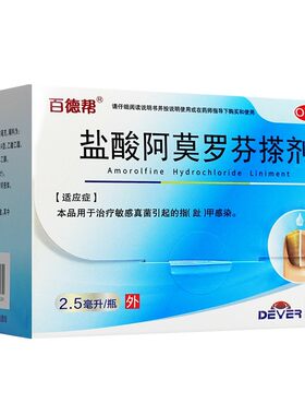 百德帮邦盐酸阿莫罗芬搽剂0.125g*2.5ml敏感真菌指趾甲感染otc药