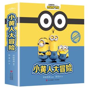 正版 小黄人大冒险（全8册）神偷奶爸小黄人玩具书儿童绘本4-6一8岁睡前故事书幼儿园老师推荐大中小班小黄人大眼萌电影图画书