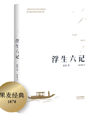 【当当网 李现胡歌】浮生六记沈复国文珍品名家名作清代文学扛鼎之作民国文学随笔国学典藏书系白话精校原文畅销书