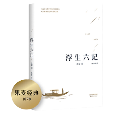 【当当网 李现胡歌】浮生六记沈复国文珍品名家名作清代文学扛鼎之作民国文学随笔国学典藏书系白话精校原文畅销书