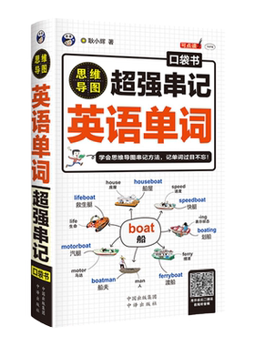 正版超强串记英语单词思维导图速记英语单词背英语单词神器词根词缀英语记忆法英语单词3500词汇初高中英语单词大全快速记忆神器