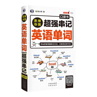 正版超强串记英语单词思维导图速记英语单词背英语单词神器词根词缀英语记忆法英语单词3500词汇初高中英语单词大全快速记忆神器
