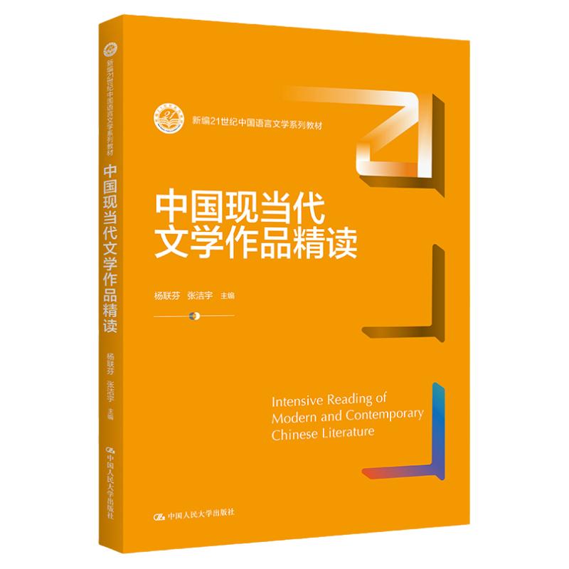 中国现当代文学作品精读杨联芬