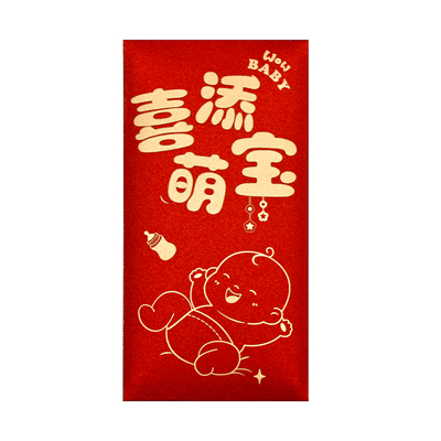 儿童宝宝红包喜添萌宝磨砂红包袋生日满月酒宴通用红包出生见面礼
