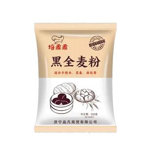 黑全麦面粉家用杂粮粗粮荞麦面粉无糖精0低脂纯全麦粉官方旗舰店
