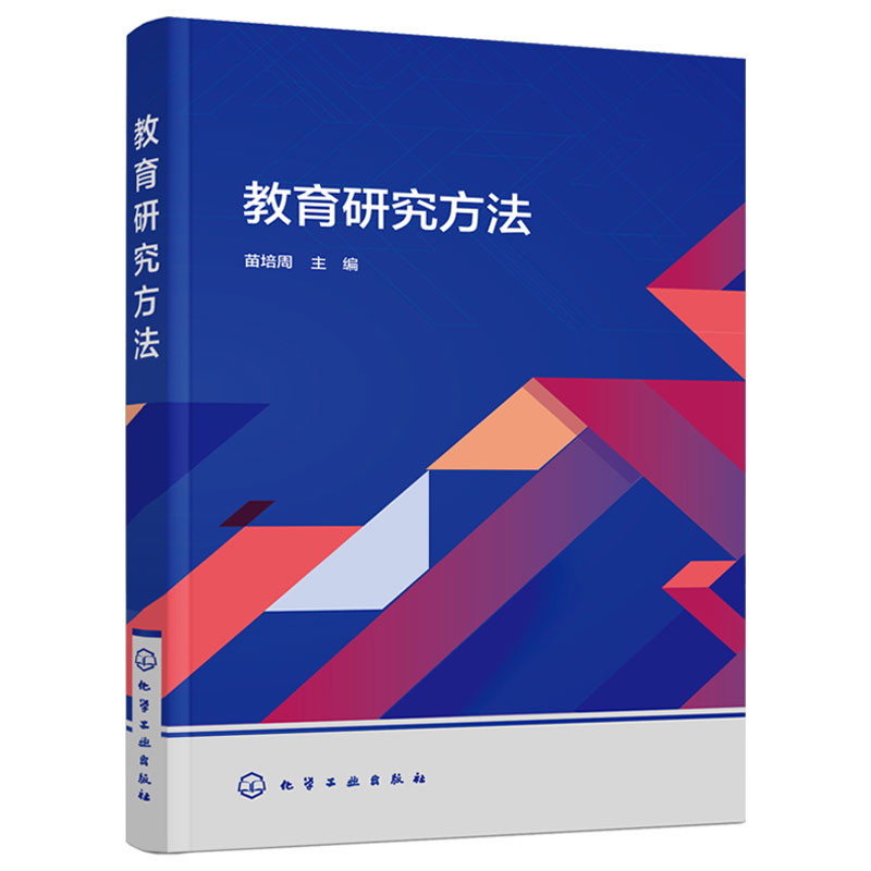 教育研究方法 苗培周 教育研究方法概论 选题与研究设计 收集与分析资料 教育研究成果表达 高等学校师范类专业学生应用教材图书籍