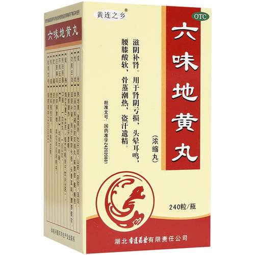 六味地黄丸正品六位滋阴固精强当归药房颗粒耳鸣嗡嗡响专用女人