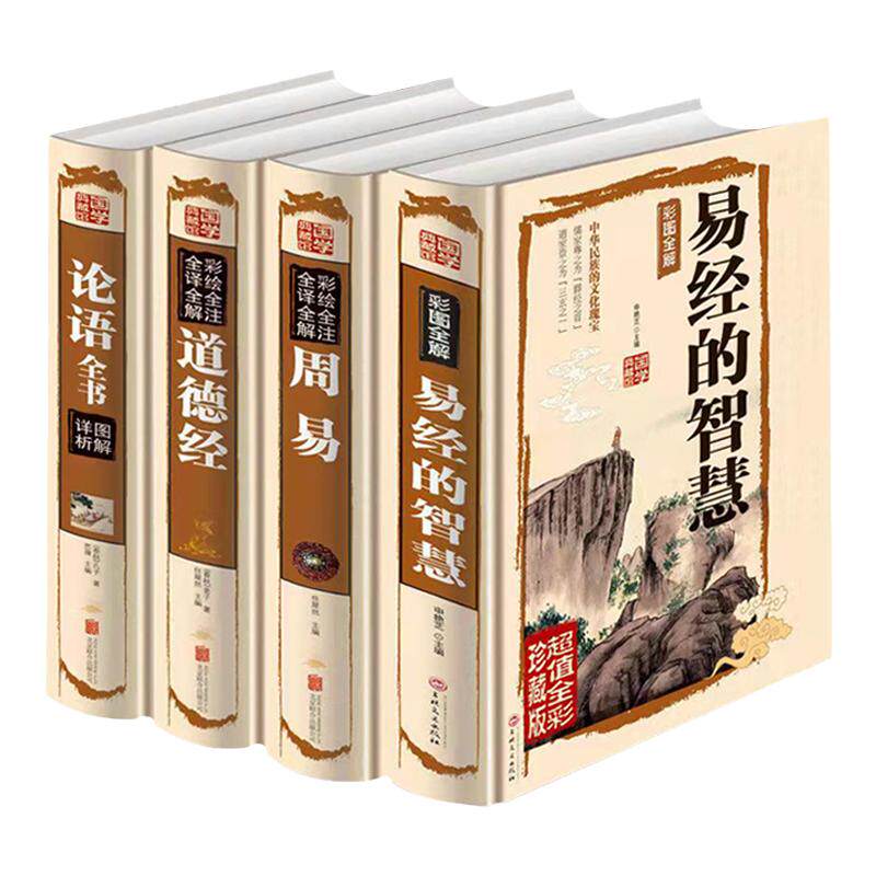 论语全书正版书籍道德经+周易+易经的智慧全4册彩图全解全注全译万年历风水相学入门概论八卦测算注解易经入门基础知识白话文原著
