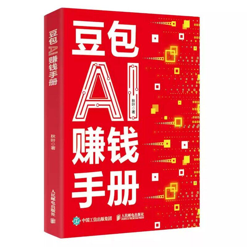 豆包AI赚钱手册操作指南全6册