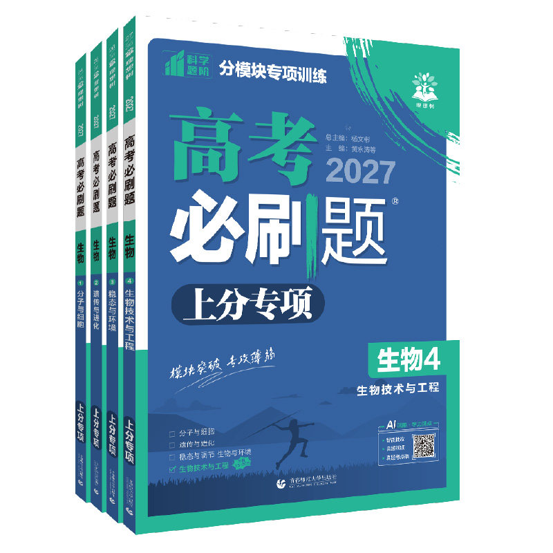 理想树2027新高考必刷题上分专项生物1分子与细胞2遗传与进化3稳态生物环境4生物技术与工程高考分题型强化生物专题专项突破专题版
