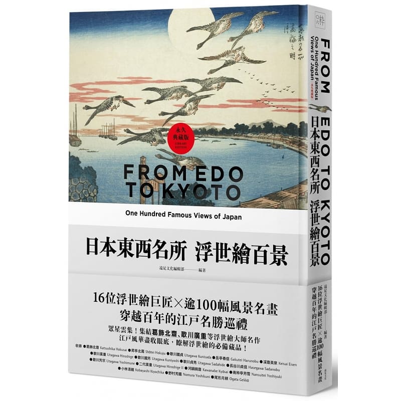 预售 远足文化编辑部日本东西名所浮世绘百景:16位浮世绘巨匠×逾100幅风景名画,穿越百年的江户名胜巡礼 艺术设计
