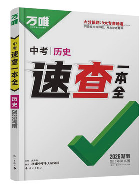 湖南专用万唯中考速查一本全四门