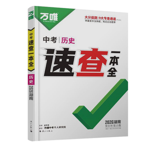 湖南专用万唯中考速查一本全四门