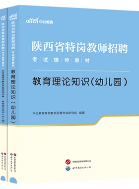 陕西幼儿特岗教师用书2025中公