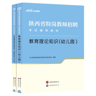 中公教育陕西省特岗教师考试用书2026年 教育理论知识学前教育专业知识教材真题试卷题库 招教考编用书陕西省幼儿园特岗2024入编