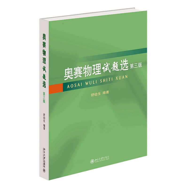 奥赛物理试题选第三版舒幼生