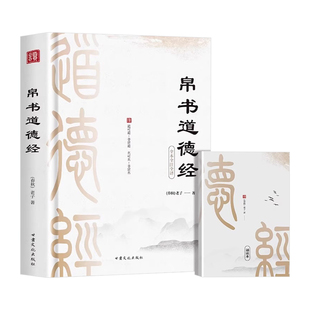 道德经马王堆汉墓帛书版正版原著无删减老子帛书正版原文注校释老子今注今译国学经典读本道家经典书籍道德经正版原著 老子帛书