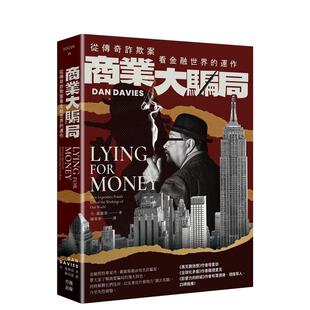 【现货】商业大骗局：从传奇诈欺案看金融世界的运作中文繁体商业行销投资理财进口原版外版书丹?戴维斯读书国行路平裝14岁以上