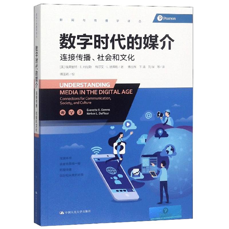 数字时代的媒介 连接传播社会和文化 埃弗里特E丹尼斯 新闻与传播学译丛 数字时代传播媒介全景图卷互联网传媒 书籍 RD云图推荐