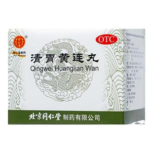 北京同仁堂清胃黄连丸官方正品清胃泻火解毒消肿口舌生疮咽喉肿痛