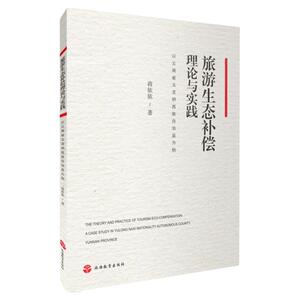 旅游生态补偿理论与实践9787563735396蒋依依主编旅游研究前沿书系旅游教育出版社