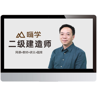 嗨学网2026年二级建造师网课视频教材二建建筑市政机电法规陈印25