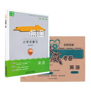 2026小学毕业升学英语陕旅版一点通系统总复习小升初权威考卷21套题英语必刷题小升初真题卷模拟陕旅版试卷测试卷全套小考升初中练