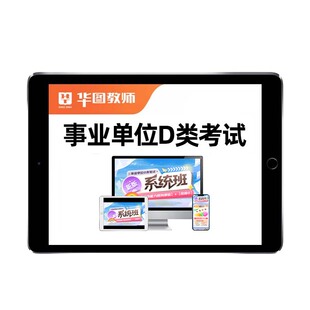 2026华图教育事业编d类网课教师事业单位考试综应职测资料云南省