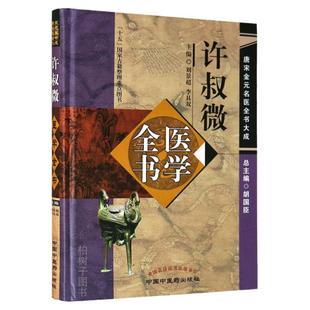 许叔微医学全书唐宋金元名医全书大成伤寒百证歌伤寒发微论伤寒九十论普济本事方 许叔微学术思想研究