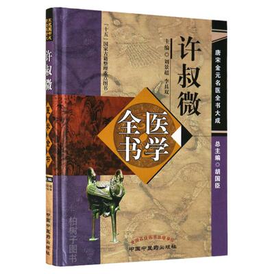 许叔微医学全书唐宋金元大成伤寒