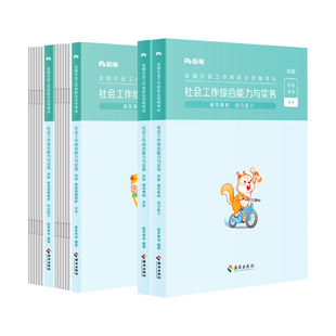 粉笔社会工作者社工证初级考试教材2026年官方社会工作者初级中级考试教材历年真题试卷题库网课综合能力实务法规与政策中级社工