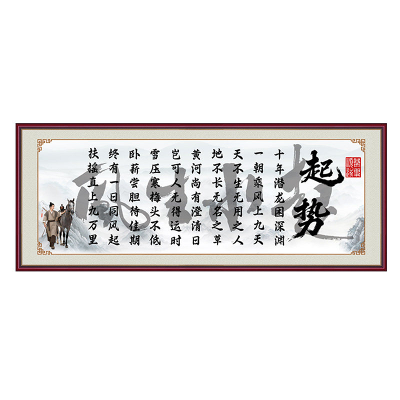 起势书法十年潜龙困深渊励志书法挂画客厅书房茶室中式自粘贴画