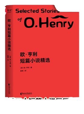 当当网 欧·亨利短篇小说精选  崔爽译 29篇代表作完整收录！59个翔实注释帮助理解欧·亨利文字 外国文学小说世界名著正版畅销书